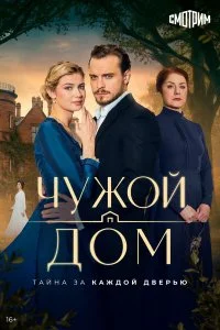  Чужой дом 1 сезон