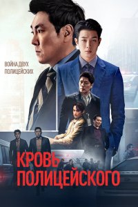  Кровь полицейского 