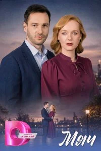  Мяч 1 сезон