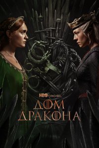  Дом Дракона 1-2 сезон
