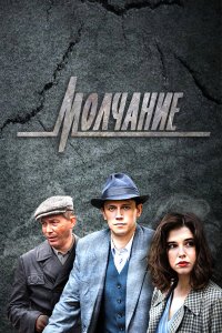  Молчание 1 сезон