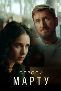 Спроси Марту 1 сезон