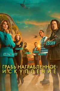  Воздействие: Искупление 1-3 сезон