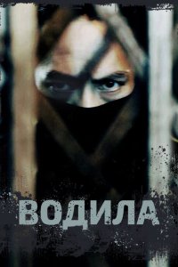 Водила 1 сезон