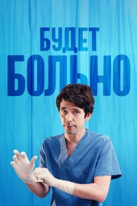  Будет больно 1 сезон