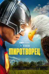  Миротворец 1 сезон