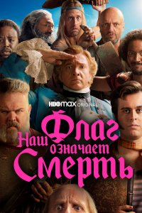  Наш флаг означает Смерть 1-2 сезон