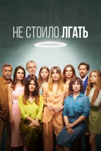  Не обмани 1-2 сезон