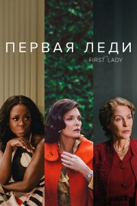  Первая леди 1 сезон