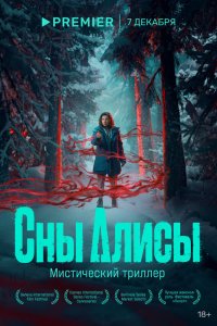  Сны Алисы 1 сезон
