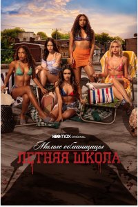  Милые обманщицы: Первородный грех 1-2 сезон