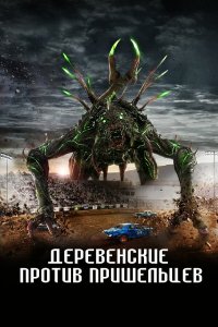  Страна пришельцев 