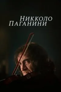  Никколо Паганини 1 сезон