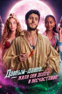  Давным-давно... жили они долго и несчастливо 1 сезон