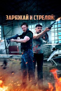  Братья по оружию 