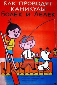  Каникулы Болека и Лёлека 