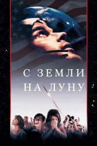  С Земли на Луну 1 сезон