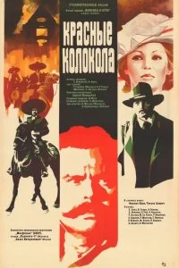  Красные колокола 1 сезон