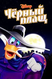  Черный Плащ 1-3 сезон