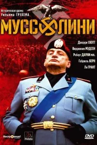  Муссолини 1 сезон