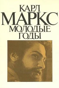  Карл Маркс: Молодые годы 1 сезон