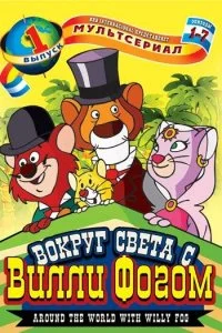  Вокруг света с Вилли Фогом 1-2 сезон