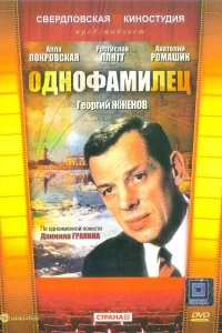  Однофамилец 1 сезон
