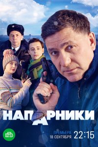  Напарники 1 сезон