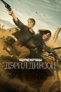  Ходячие мертвецы: Дэрил Диксон 1-2 сезон