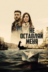 Не оставляй меня 1 сезон