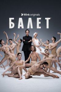  Балет 1 сезон