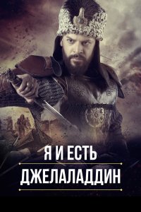  Я и есть Джелаладдин 1-2 сезон