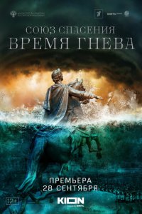  Союз спасения. Время гнева 1 сезон