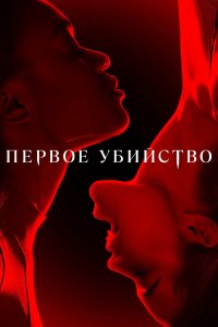 Первое убийство 1 сезон