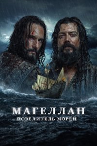  Магеллан 1 сезон