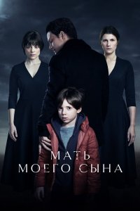  Мать моего сына 