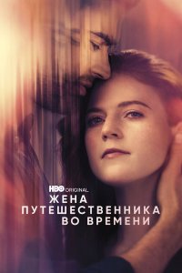  Жена путешественника во времени 1 сезон