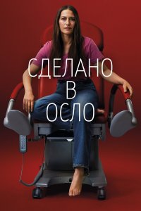  Сделано в Осло 1 сезон