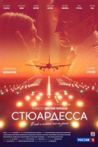  Стюардесса 1 сезон