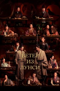  Ветер из Лунси 1 сезон
