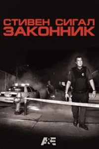  Стивен Сигал: Законник 1 сезон
