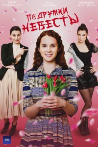  Подружки невесты 1 сезон