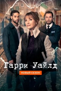  Гарри Уайлд 1-4 сезон