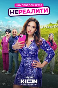  Нереалити 1-2 сезон