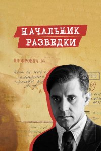 Начальник разведки 1 сезон