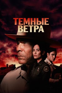  Тёмные ветра 1-3 сезон