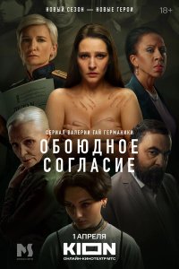  Обоюдное согласие 1-2 сезон