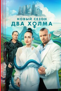  Два холма 1-3 сезон