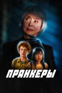  Пранк 