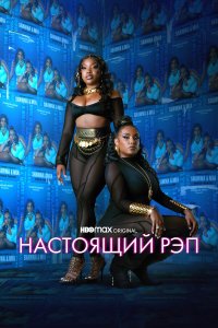  Настоящий рэп 1-2 сезон